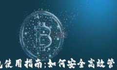 虚拟币托管钱包使用指南