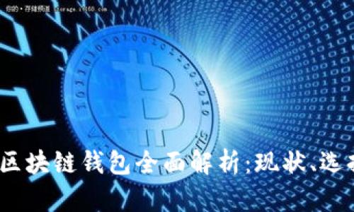2023年美国区块链钱包全面解析：现状、选择与未来趋势