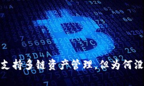 tpWallet：支持多链资产管理，但为何没有币安链？