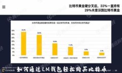 如何通过LM钱包轻松购买比