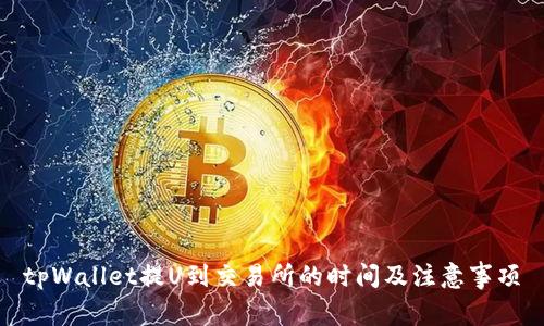 tpWallet提U到交易所的时间及注意事项