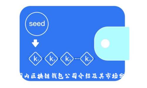 国内区块链钱包公司介绍及其市场分析
