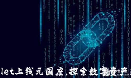 
tpWallet上线元国度，探索数字资产新时代