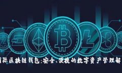 奥比国际区块链钱包：安