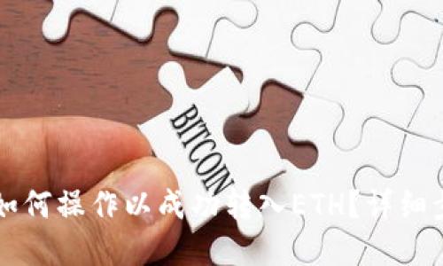 思考的

tpWallet如何操作以成功转入ETH？详细步骤与技巧