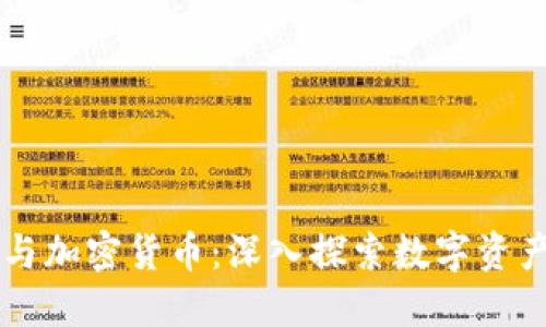 区块链钱包与加密货币：深入探索数字资产管理的未来