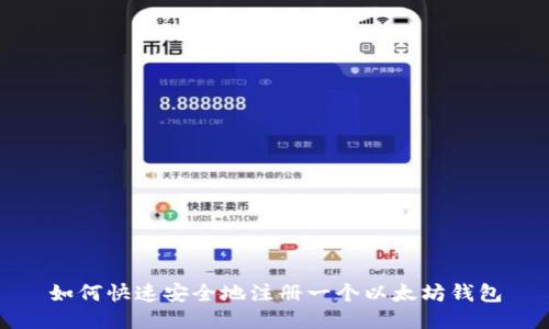 如何快速安全地注册一个以太坊钱包