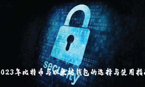 2023年比特币与以太坊钱包的选择与使用指南