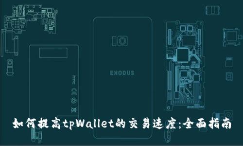 如何提高tpWallet的交易速度：全面指南