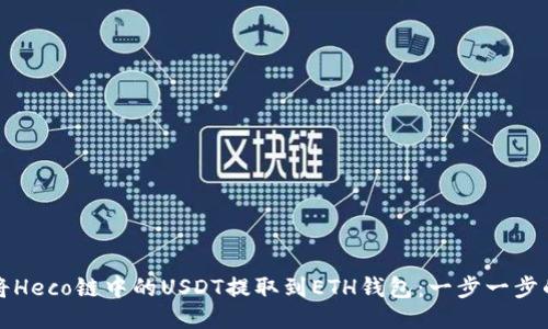 如何将Heco链中的USDT提取到ETH钱包：一步一步的指南
