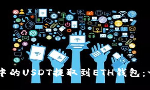 如何将Heco链中的USDT提取到ETH钱包：一步一步的指南