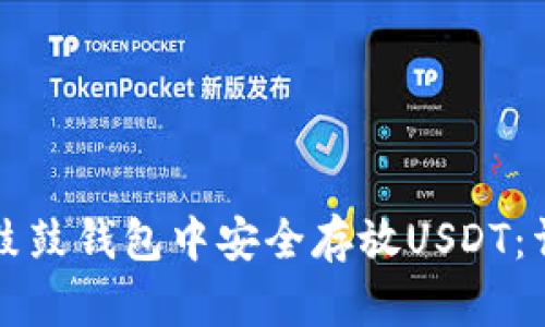 如何在鼓鼓钱包中安全存放USDT：详细指南