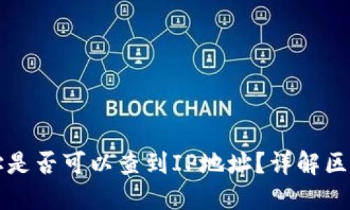 区块链钱包地址是否可以查到IP地址？详解区块链隐私与安全