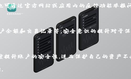   如何限制tpWallet登录以增强安全性 / 
 guanjianci tpWallet, 登录限制, 安全性, 加密货币 /guanjianci 

### 内容主体大纲

1. 引言
   - tpWallet的概述
   - 登录安全性的重要性
   - 本文的目的和结构

2. tpWallet的登录功能
   - tpWallet的基本功能介绍
   - 登录过程的详细步骤
   - 登录信息的存储与加密

3. 登录限制的必要性
   - 网络安全威胁概述
   - 常见的攻击方式
   - 登录限制的益处

4. 如何设置tpWallet的登录限制
   - 步骤一：启用双重认证
   - 步骤二：设置IP地址限制
   - 步骤三：增加登录失败次数限制

5. 登录限制的实施效果
   - 实施前后的对比
   - 真实案例分析
   - 用户反馈与改进建议

6. 常见问题解答
   - 登录限制会影响用户体验吗？
   - 如果忘记密码，如何恢复账户？
   - 可以在哪些设备上使用tpWallet？
   - 如何监控登录活动？
   - 如何报告可疑活动？
   - 有没有其他安全措施推荐？

7. 结论
   - 总结登录限制的重要性
   - 鼓励用户采取安全措施
   - 对tpWallet未来安全性的发展展望

---

## 1. 引言

在加密货币迅速发展的今天，钱包安全性成为每个用户首要关注的问题。tpWallet作为一款广受欢迎的数字资产管理工具，其安全性直接关系到用户的财产安全。为了进一步提升安全性，许多用户希望在登录过程中能够设置限制，以防止未授权访问。

本文将探讨tpWallet的登录安全性，具体讨论如何通过各种方式限制登录，以增强用户的账户保护。我们将深入研究登录功能的运作原理，登录限制的必要性，以及实施这些限制的具体方法，最后回答一些用户常见的问题。

## 2. tpWallet的登录功能

tpWallet是一款功能强大的数字货币钱包，支持多种加密货币的存储、发送和接收。用户可以通过移动设备或桌面端访问，其基础的登录功能是每位用户的必经之路。

登录过程通常包括输入用户名和密码，之后系统会验证用户的身份。如果用户启用了双重认证，会进一步要求输入来自手机应用或邮箱的验证码。这样的设计旨在确保只有合法用户才能访问他们的帐户。

tpWallet采用了多种方法来存储和加密用户的登录信息，以防止黑客的攻击。在数据传输过程中，系统会使用加密协议来保护用户的敏感信息，减少信息泄露的风险。

## 3. 登录限制的必要性

随着网络攻击手段的不断升级，用户的账户面临着越来越多的安全威胁。比如，黑客可以利用各种技术手段，如暴力破解和钓鱼欺骗，获取用户的登录凭据。为了有效避免这些风险，实施登录限制显得尤为重要。

登录限制的主要益处包括可以有效地阻止未授权访问，减少被盗密码或信息泄露的风险。此外，登录限制方式如IP地址限制、双重认证或登录失败次数限制，都能够大大增强账户的防护能力。

## 4. 如何设置tpWallet的登录限制

### 步骤一：启用双重认证

双重认证（2FA）是增强登录安全性的有效方式之一。在tpWallet中，用户可以轻松启用此功能，通过设置与手机号或邮箱关联的验证码来确保安全。每次登录时，系统会要求输入经过验证的动态验证码，确保即便密码被盗，黑客仍无法轻易登录。

### 步骤二：设置IP地址限制

有些用户可能希望只允许特定IP地址的访问。tpWallet支持通过设置IP白名单，来限制只能在已知的、安全的网络环境中登录。通过这种方式，即使密码被盗，黑客若不在允许的IP段，仍然无法登录成功。

### 步骤三：增加登录失败次数限制

为了防止暴力破解，用户可以在tpWallet的设置中增加登录失败的次数限制。一旦超过规定次数，账户将被暂时锁定，这样可以有效阻止恶意攻击者的尝试。

## 5. 登录限制的实施效果

通过上述方法，用户在tpWallet的安全性无疑会得到显著提高。许多用户在启用这些限制后，反馈说自己再也不必担心账户遭到黑客攻击。此外，实施前后的对比数据显示，相比之前，安全事件发生的频率明显降低。

通过真实案例分析，我们不难发现，设定合理的登录限制能够有效减少钓鱼和暴力破解事件的发生。用户在反馈中表示，他们对于帐户的安全感有了明显的提升，并愿意向其他用户推荐这种安全措施。

## 6. 常见问题解答

### 登录限制会影响用户体验吗？

尽管登录限制提升了安全性，但也可能给用户带来一些不便。尤其是对于那些需要频繁访问的用户，双重认证和IP限制可能会造成登录过程繁琐。不过，从长远来看，安全性始终重于便利性，用户需要权衡这两者之间的关系。

### 如果忘记密码，如何恢复账户？

若用户忘记tpWallet密码，通常需要通过绑定的邮箱或手机号进行重置。tpWallet提供了密码重置的功能，用户只需遵循系统的指示完成相应的步骤。但需要注意的是，为了保护用户的安全，重置密码的过程通常会要求进行双重验证。

### 可以在哪些设备上使用tpWallet？

tpWallet兼容多个平台，包括移动设备（Android与iOS）和桌面端（Windows与Mac OS）。用户可以在任何支持的设备上访问自己的钱包。为了确保安全，建议用户仅在可信的设备上登录，不要在公共电脑上输入登录信息。

### 如何监控登录活动？

tpWallet提供了一些方式，让用户能够监控自己的登录活动。用户可以定期检查登录历史记录，确保所有的登录都来自自己已知的设备和地点。如发现异常登录，用户应立即更改密码，并采取相关的安全措施。

### 如何报告可疑活动？

如果用户怀疑自己的账户遭到攻击或存在可疑活动，他们应该尽快联系tpWallet的客户服务团队。同时，也可通过官方网站或应用内的反馈功能举报问题。快速反应将有助于防止损失的扩大。

### 有没有其他安全措施推荐？

除了登录限制的方法外，用户还可以采取额外的安全措施，例如定期更改密码、启用设备管理、以及监控账户余额和交易记录等。安全意识的提升对于保护数字资产同样重要。

## 7. 结论

在数字货币日渐流行的今天，用户的安全性问题亟需重视。通过实施登录限制，tpWallet的用户能够大幅度提升账户的安全性，进而保护自己的资产不受侵犯。希望本文提供的信息能够帮助更多用户提高安全意识，并采取必要的措施来保护自己的数字资产。

对于未来，tpWallet也会不断完善和升级安全性保障，让用户的使用体验在安全和便利之间取得最佳平衡。