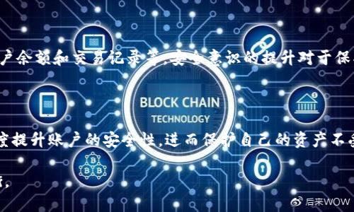   如何限制tpWallet登录以增强安全性 / 
 guanjianci tpWallet, 登录限制, 安全性, 加密货币 /guanjianci 

### 内容主体大纲

1. 引言
   - tpWallet的概述
   - 登录安全性的重要性
   - 本文的目的和结构

2. tpWallet的登录功能
   - tpWallet的基本功能介绍
   - 登录过程的详细步骤
   - 登录信息的存储与加密

3. 登录限制的必要性
   - 网络安全威胁概述
   - 常见的攻击方式
   - 登录限制的益处

4. 如何设置tpWallet的登录限制
   - 步骤一：启用双重认证
   - 步骤二：设置IP地址限制
   - 步骤三：增加登录失败次数限制

5. 登录限制的实施效果
   - 实施前后的对比
   - 真实案例分析
   - 用户反馈与改进建议

6. 常见问题解答
   - 登录限制会影响用户体验吗？
   - 如果忘记密码，如何恢复账户？
   - 可以在哪些设备上使用tpWallet？
   - 如何监控登录活动？
   - 如何报告可疑活动？
   - 有没有其他安全措施推荐？

7. 结论
   - 总结登录限制的重要性
   - 鼓励用户采取安全措施
   - 对tpWallet未来安全性的发展展望

---

## 1. 引言

在加密货币迅速发展的今天，钱包安全性成为每个用户首要关注的问题。tpWallet作为一款广受欢迎的数字资产管理工具，其安全性直接关系到用户的财产安全。为了进一步提升安全性，许多用户希望在登录过程中能够设置限制，以防止未授权访问。

本文将探讨tpWallet的登录安全性，具体讨论如何通过各种方式限制登录，以增强用户的账户保护。我们将深入研究登录功能的运作原理，登录限制的必要性，以及实施这些限制的具体方法，最后回答一些用户常见的问题。

## 2. tpWallet的登录功能

tpWallet是一款功能强大的数字货币钱包，支持多种加密货币的存储、发送和接收。用户可以通过移动设备或桌面端访问，其基础的登录功能是每位用户的必经之路。

登录过程通常包括输入用户名和密码，之后系统会验证用户的身份。如果用户启用了双重认证，会进一步要求输入来自手机应用或邮箱的验证码。这样的设计旨在确保只有合法用户才能访问他们的帐户。

tpWallet采用了多种方法来存储和加密用户的登录信息，以防止黑客的攻击。在数据传输过程中，系统会使用加密协议来保护用户的敏感信息，减少信息泄露的风险。

## 3. 登录限制的必要性

随着网络攻击手段的不断升级，用户的账户面临着越来越多的安全威胁。比如，黑客可以利用各种技术手段，如暴力破解和钓鱼欺骗，获取用户的登录凭据。为了有效避免这些风险，实施登录限制显得尤为重要。

登录限制的主要益处包括可以有效地阻止未授权访问，减少被盗密码或信息泄露的风险。此外，登录限制方式如IP地址限制、双重认证或登录失败次数限制，都能够大大增强账户的防护能力。

## 4. 如何设置tpWallet的登录限制

### 步骤一：启用双重认证

双重认证（2FA）是增强登录安全性的有效方式之一。在tpWallet中，用户可以轻松启用此功能，通过设置与手机号或邮箱关联的验证码来确保安全。每次登录时，系统会要求输入经过验证的动态验证码，确保即便密码被盗，黑客仍无法轻易登录。

### 步骤二：设置IP地址限制

有些用户可能希望只允许特定IP地址的访问。tpWallet支持通过设置IP白名单，来限制只能在已知的、安全的网络环境中登录。通过这种方式，即使密码被盗，黑客若不在允许的IP段，仍然无法登录成功。

### 步骤三：增加登录失败次数限制

为了防止暴力破解，用户可以在tpWallet的设置中增加登录失败的次数限制。一旦超过规定次数，账户将被暂时锁定，这样可以有效阻止恶意攻击者的尝试。

## 5. 登录限制的实施效果

通过上述方法，用户在tpWallet的安全性无疑会得到显著提高。许多用户在启用这些限制后，反馈说自己再也不必担心账户遭到黑客攻击。此外，实施前后的对比数据显示，相比之前，安全事件发生的频率明显降低。

通过真实案例分析，我们不难发现，设定合理的登录限制能够有效减少钓鱼和暴力破解事件的发生。用户在反馈中表示，他们对于帐户的安全感有了明显的提升，并愿意向其他用户推荐这种安全措施。

## 6. 常见问题解答

### 登录限制会影响用户体验吗？

尽管登录限制提升了安全性，但也可能给用户带来一些不便。尤其是对于那些需要频繁访问的用户，双重认证和IP限制可能会造成登录过程繁琐。不过，从长远来看，安全性始终重于便利性，用户需要权衡这两者之间的关系。

### 如果忘记密码，如何恢复账户？

若用户忘记tpWallet密码，通常需要通过绑定的邮箱或手机号进行重置。tpWallet提供了密码重置的功能，用户只需遵循系统的指示完成相应的步骤。但需要注意的是，为了保护用户的安全，重置密码的过程通常会要求进行双重验证。

### 可以在哪些设备上使用tpWallet？

tpWallet兼容多个平台，包括移动设备（Android与iOS）和桌面端（Windows与Mac OS）。用户可以在任何支持的设备上访问自己的钱包。为了确保安全，建议用户仅在可信的设备上登录，不要在公共电脑上输入登录信息。

### 如何监控登录活动？

tpWallet提供了一些方式，让用户能够监控自己的登录活动。用户可以定期检查登录历史记录，确保所有的登录都来自自己已知的设备和地点。如发现异常登录，用户应立即更改密码，并采取相关的安全措施。

### 如何报告可疑活动？

如果用户怀疑自己的账户遭到攻击或存在可疑活动，他们应该尽快联系tpWallet的客户服务团队。同时，也可通过官方网站或应用内的反馈功能举报问题。快速反应将有助于防止损失的扩大。

### 有没有其他安全措施推荐？

除了登录限制的方法外，用户还可以采取额外的安全措施，例如定期更改密码、启用设备管理、以及监控账户余额和交易记录等。安全意识的提升对于保护数字资产同样重要。

## 7. 结论

在数字货币日渐流行的今天，用户的安全性问题亟需重视。通过实施登录限制，tpWallet的用户能够大幅度提升账户的安全性，进而保护自己的资产不受侵犯。希望本文提供的信息能够帮助更多用户提高安全意识，并采取必要的措施来保护自己的数字资产。

对于未来，tpWallet也会不断完善和升级安全性保障，让用户的使用体验在安全和便利之间取得最佳平衡。