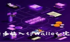 如何将狗狗币放入tpWalle