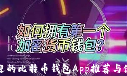 
最受欢迎的比特币钱包App推荐与使用指南