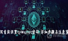 如何重新设置tpWallet密码：