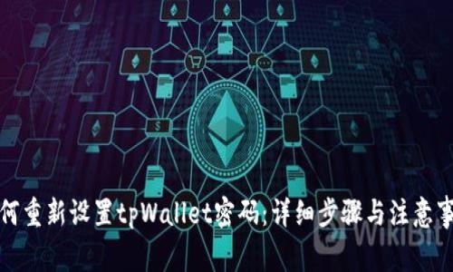 如何重新设置tpWallet密码：详细步骤与注意事项
