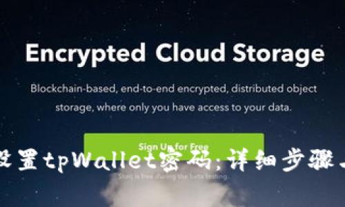 如何重新设置tpWallet密码：详细步骤与注意事项
