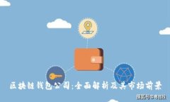区块链钱包公司：全面解
