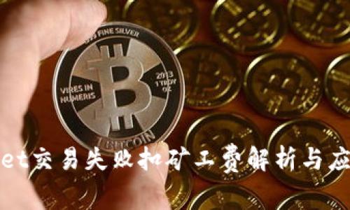 tpWallet交易失败扣矿工费解析与应对策略