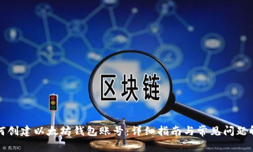 如何创建以太坊钱包账号：详细指南与常见问题解答