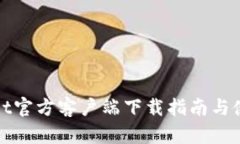 tpWallet官方客户端下载指南