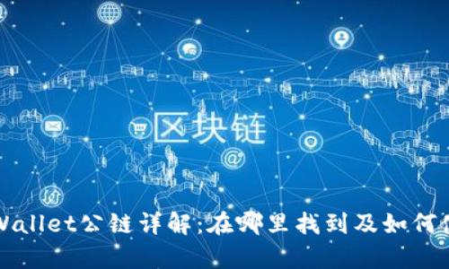 tpWallet公链详解：在哪里找到及如何使用