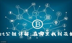 tpWallet公链详解：在哪里找
