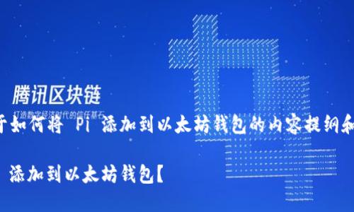 以下是关于如何将 Pi 添加到以太坊钱包的内容提纲和相关信息。

如何将 Pi 添加到以太坊钱包？