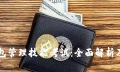 区块链钱包管理技能考试
