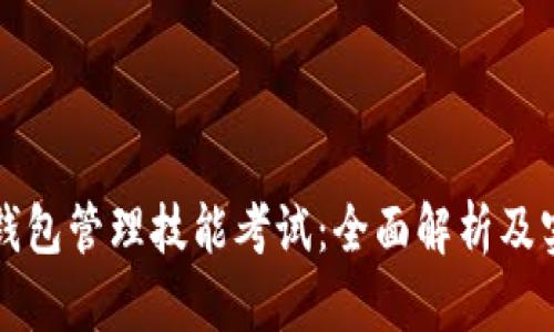 区块链钱包管理技能考试：全面解析及实用技巧