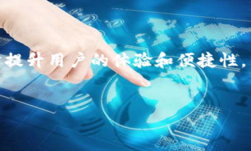 
beihao
tpWallet兑换挖矿费：全面解析与使用指南
/beihao


tpWallet, 兑换挖矿费, 数字货币, 区块链
/guanjianci
```

### 内容主体大纲
1. 引言
    - 什么是tpWallet
    - 挖矿费的概念
2. tpWallet的基本功能
    - 钱包的创建与管理
    - 支持的币种与交易功能
3. 兑换挖矿费的必要性
    - 挖矿费的来源
    - 如何计算挖矿费用
4. 在tpWallet中兑换挖矿费的步骤
    - 注册与登录
    - 如何进行兑换操作
    - 支付与确认
5. tpWallet的安全性
    - 私钥管理
    - 常见安全风险及防范措施
6. 用户反馈与常见问题解答
    - 用户使用tpWallet的体验
    - 常见问题及解决方案
7. 未来展望
    - tpWallet的潜力与市场趋势
    - 对用户的启示

---

### 引言

随着数字货币的不断发展，钱包的使用成为了越来越多投资者的选择。在这其中，tpWallet以其灵活的功能和用户友好的界面吸引了众多用户。与此同时，挖矿作为区块链技术的重要组成部分，其衍生出的挖矿费也逐渐成为投资者需要关注的问题。

### 1. 什么是tpWallet

tpWallet是一款数字货币钱包，旨在为用户提供安全、便捷的数字资产管理服务。它支持多种数字货币的存储和交易，用户可以通过一个账户管理不同的币种，提升了操作的效率和便捷性。

### 2. 挖矿费的概念

挖矿费是指在区块链网络中，矿工为验证交易而收取的费用。这笔费用由交易发起者支付，目的是为了激励矿工处理交易并维护网络安全。

---

### tpWallet的基本功能

#### 钱包的创建与管理

用户在使用tpWallet时，首先需要进行注册与创建钱包。该过程简单明了，用户只需按照系统提示进行设置，便可以快速完成。

#### 支持的币种与交易功能

tpWallet支持多种主流币种的交易，包括比特币、以太坊等。同时，系统也不断扩充支持的币种列表，便于用户进行多样化投资。

---

### 兑换挖矿费的必要性

#### 挖矿费的来源

挖矿费主要来源于用户在进行交易时自愿支付的费用。一般来说，交易费用越高，矿工处理交易的优先级就越高。

#### 如何计算挖矿费用

挖矿费用的计算通常取决于交易的复杂性、网络的拥堵程度以及用户对快速确认的需求。在tpWallet中，用户可以查看当前的挖矿费用标准，并选择合适的金额进行支付。

---

### 在tpWallet中兑换挖矿费的步骤

#### 注册与登录

初次使用tpWallet的用户需要创建账户。在创建账户时，务必保管好私钥和助记词，这是保障资产安全的重要措施。

#### 如何进行兑换操作

在tpWallet中兑换挖矿费的操作十分简单，用户只需在钱包界面选择“兑换”功能，输入需要兑换的金额和币种，系统会根据当前的汇率自动计算。

#### 支付与确认

完成兑换后，用户需确认交易，并等待系统处理。通常情况下，处理速度取决于网络的拥堵情况。

---

### tpWallet的安全性

#### 私钥管理

tpWallet的安全性主要取决于用户对私钥的保护。用户应该定期更换密码，不建议将私钥保存在在线环境中。

#### 常见安全风险及防范措施

在使用tpWallet和其他数字货币钱包时，用户可能会面临诸如钓鱼攻击、恶意软件等风险。用户应提高警惕，定期更新软件，并启用双重认证。 

---

### 用户反馈与常见问题解答

#### 用户使用tpWallet的体验

用户普遍认为tpWallet界面友好、操作便捷，但也有反馈希望增加更多的币种交易。我们将对用户反馈进行持续。

#### 常见问题及解决方案

用户在使用过程中，可能会遇到一些常见问题，例如：如何找回丢失的私钥？在面对这样的难题时，建议用户尽量寻求官方的支持和帮助。

---

### 未来展望

#### tpWallet的潜力与市场趋势

tpWallet作为一种新兴的钱包工具，其市场潜力巨大。随着数字货币越来越被接受，其价值将不断提升。

#### 对用户的启示

用户在选择钱包时，除了关注功能外，也应考虑安全性。tpWallet提供了良好的安全策略，用户在使用时可以更加放心。

---

### 相关问题

#### 1. tpWallet适合哪类用户？

tpWallet适合所有对数字货币感兴趣的用户，特别是那些希望通过挖矿获取收益的投资者。其友好的用户界面和丰富的功能，使得无论是新手还是老手都能够轻松上手。

---

#### 2. 如何提高tpWallet的安全性？

为了保证tpWallet的安全性，用户需采取以下措施：定期更改密码，使用复杂的密码，避免在公共网络中进行交易，及时更新软件等。此外，用户还应备份账户信息以防丢失。

---

#### 3. tpWallet的费用结构是怎样的？

tpWallet的费用结构主要分为两部分：交易手续费和挖矿费用。用户在进行每笔交易时需要支付一定的手续费，而挖矿费用则根据网络的需求和交易的复杂程度而定。

---

#### 4. tpWallet的交易速度如何？

tpWallet的交易速度通常取决于网络的状态和用户选择的挖矿费用。如果选择较高的挖矿费，交易速度会相对快一些。用户可以实时查看网络的拥堵情况，以选择合适的费率。

---

#### 5. 如何解决tpWallet在使用中出现的问题？

用户在使用tpWallet时，如果遇到问题，可以通过官方支持的渠道进行咨询。官方团队会对用户反馈的问题进行及时处理，确保使用的顺利进行。

---

#### 6. tpWallet将在未来推出哪些新功能？

tpWallet未来将不断拓展其功能，例如增加更多的币种交易、用户界面、增强安全性能等。这些新功能将进一步提升用户的体验和便捷性。

---

以上是关于tpWallet及其兑换挖矿费的全面解析，希望对您有所帮助。