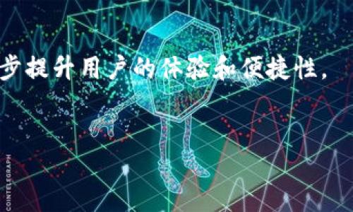 
beihao
tpWallet兑换挖矿费：全面解析与使用指南
/beihao


tpWallet, 兑换挖矿费, 数字货币, 区块链
/guanjianci
```

### 内容主体大纲
1. 引言
    - 什么是tpWallet
    - 挖矿费的概念
2. tpWallet的基本功能
    - 钱包的创建与管理
    - 支持的币种与交易功能
3. 兑换挖矿费的必要性
    - 挖矿费的来源
    - 如何计算挖矿费用
4. 在tpWallet中兑换挖矿费的步骤
    - 注册与登录
    - 如何进行兑换操作
    - 支付与确认
5. tpWallet的安全性
    - 私钥管理
    - 常见安全风险及防范措施
6. 用户反馈与常见问题解答
    - 用户使用tpWallet的体验
    - 常见问题及解决方案
7. 未来展望
    - tpWallet的潜力与市场趋势
    - 对用户的启示

---

### 引言

随着数字货币的不断发展，钱包的使用成为了越来越多投资者的选择。在这其中，tpWallet以其灵活的功能和用户友好的界面吸引了众多用户。与此同时，挖矿作为区块链技术的重要组成部分，其衍生出的挖矿费也逐渐成为投资者需要关注的问题。

### 1. 什么是tpWallet

tpWallet是一款数字货币钱包，旨在为用户提供安全、便捷的数字资产管理服务。它支持多种数字货币的存储和交易，用户可以通过一个账户管理不同的币种，提升了操作的效率和便捷性。

### 2. 挖矿费的概念

挖矿费是指在区块链网络中，矿工为验证交易而收取的费用。这笔费用由交易发起者支付，目的是为了激励矿工处理交易并维护网络安全。

---

### tpWallet的基本功能

#### 钱包的创建与管理

用户在使用tpWallet时，首先需要进行注册与创建钱包。该过程简单明了，用户只需按照系统提示进行设置，便可以快速完成。

#### 支持的币种与交易功能

tpWallet支持多种主流币种的交易，包括比特币、以太坊等。同时，系统也不断扩充支持的币种列表，便于用户进行多样化投资。

---

### 兑换挖矿费的必要性

#### 挖矿费的来源

挖矿费主要来源于用户在进行交易时自愿支付的费用。一般来说，交易费用越高，矿工处理交易的优先级就越高。

#### 如何计算挖矿费用

挖矿费用的计算通常取决于交易的复杂性、网络的拥堵程度以及用户对快速确认的需求。在tpWallet中，用户可以查看当前的挖矿费用标准，并选择合适的金额进行支付。

---

### 在tpWallet中兑换挖矿费的步骤

#### 注册与登录

初次使用tpWallet的用户需要创建账户。在创建账户时，务必保管好私钥和助记词，这是保障资产安全的重要措施。

#### 如何进行兑换操作

在tpWallet中兑换挖矿费的操作十分简单，用户只需在钱包界面选择“兑换”功能，输入需要兑换的金额和币种，系统会根据当前的汇率自动计算。

#### 支付与确认

完成兑换后，用户需确认交易，并等待系统处理。通常情况下，处理速度取决于网络的拥堵情况。

---

### tpWallet的安全性

#### 私钥管理

tpWallet的安全性主要取决于用户对私钥的保护。用户应该定期更换密码，不建议将私钥保存在在线环境中。

#### 常见安全风险及防范措施

在使用tpWallet和其他数字货币钱包时，用户可能会面临诸如钓鱼攻击、恶意软件等风险。用户应提高警惕，定期更新软件，并启用双重认证。 

---

### 用户反馈与常见问题解答

#### 用户使用tpWallet的体验

用户普遍认为tpWallet界面友好、操作便捷，但也有反馈希望增加更多的币种交易。我们将对用户反馈进行持续。

#### 常见问题及解决方案

用户在使用过程中，可能会遇到一些常见问题，例如：如何找回丢失的私钥？在面对这样的难题时，建议用户尽量寻求官方的支持和帮助。

---

### 未来展望

#### tpWallet的潜力与市场趋势

tpWallet作为一种新兴的钱包工具，其市场潜力巨大。随着数字货币越来越被接受，其价值将不断提升。

#### 对用户的启示

用户在选择钱包时，除了关注功能外，也应考虑安全性。tpWallet提供了良好的安全策略，用户在使用时可以更加放心。

---

### 相关问题

#### 1. tpWallet适合哪类用户？

tpWallet适合所有对数字货币感兴趣的用户，特别是那些希望通过挖矿获取收益的投资者。其友好的用户界面和丰富的功能，使得无论是新手还是老手都能够轻松上手。

---

#### 2. 如何提高tpWallet的安全性？

为了保证tpWallet的安全性，用户需采取以下措施：定期更改密码，使用复杂的密码，避免在公共网络中进行交易，及时更新软件等。此外，用户还应备份账户信息以防丢失。

---

#### 3. tpWallet的费用结构是怎样的？

tpWallet的费用结构主要分为两部分：交易手续费和挖矿费用。用户在进行每笔交易时需要支付一定的手续费，而挖矿费用则根据网络的需求和交易的复杂程度而定。

---

#### 4. tpWallet的交易速度如何？

tpWallet的交易速度通常取决于网络的状态和用户选择的挖矿费用。如果选择较高的挖矿费，交易速度会相对快一些。用户可以实时查看网络的拥堵情况，以选择合适的费率。

---

#### 5. 如何解决tpWallet在使用中出现的问题？

用户在使用tpWallet时，如果遇到问题，可以通过官方支持的渠道进行咨询。官方团队会对用户反馈的问题进行及时处理，确保使用的顺利进行。

---

#### 6. tpWallet将在未来推出哪些新功能？

tpWallet未来将不断拓展其功能，例如增加更多的币种交易、用户界面、增强安全性能等。这些新功能将进一步提升用户的体验和便捷性。

---

以上是关于tpWallet及其兑换挖矿费的全面解析，希望对您有所帮助。