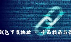 以太坊钱包下载地址 - 全