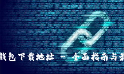 以太坊钱包下载地址 - 全面指南与最新资讯