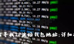 如何寻找TP波场钱包地址：