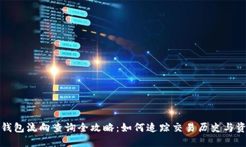 比特币钱包流向查询全攻略：如何追踪交易历史与资金流向
