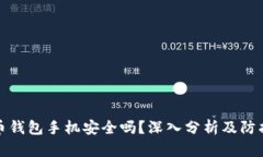 比特币钱包手机安全吗？