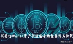 如何将tpWallet资产快速安全