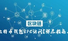 如何设置比特币钱包RPC访
