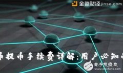 虚拟钱包冲币提币手续费