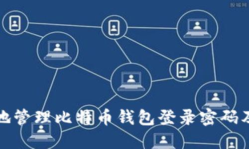 如何安全地管理比特币钱包登录密码及其重要性