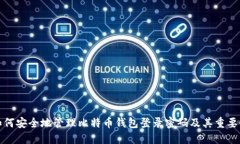 如何安全地管理比特币钱