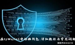 如何在tpWallet中切换钱包：