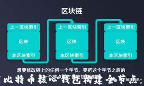 
如何使用比特币核心钱包构建全节点：详细指南