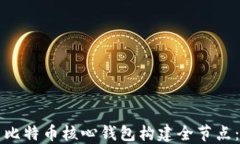 如何使用比特币核心钱包