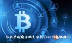 如何快速安全地充值到U
