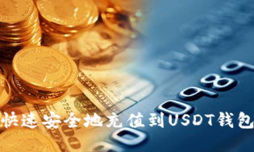 如何快速安全地充值到USDT钱包地址